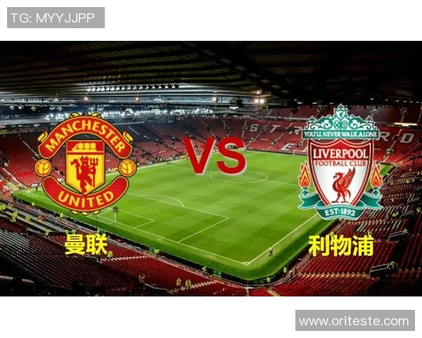 曼联与利物浦精彩对决直播收看指南及赛事分析分享